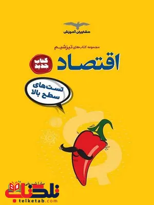 تیزشیم اقتصاد کنکور مشاوران آموزش