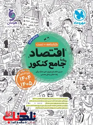اقتصاد جامع مهروماه ویژه کنکور 1404 و 1405 اقتصاد جامع مهروماه ویژه کنکور 1404 و 1405