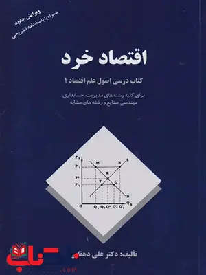 اقتصاد خرد علی دهقانی اقتصاد خرد علی دهقانی