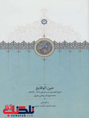 عین الوقایع اثر محمد یوسف ریاضی هروی ترجمه محمد آصف فکرت هروی عین الوقایع اثر محمد یوسف ریاضی هروی ترجمه محمد آصف فکرت هروی