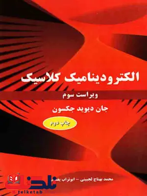 الکترو دینامیک کلاسیک جکسون ترجمه بهتاج لجبینی نشر نیازدانش