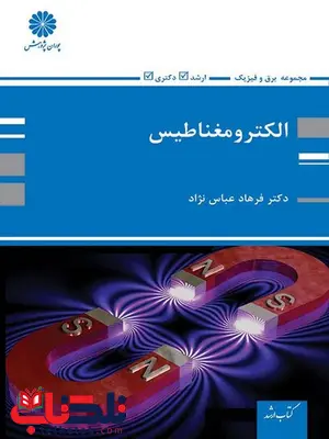 کتاب الکترومغناطیس پوران پژوهش کتاب الکترومغناطیس پوران پژوهش