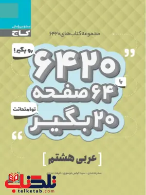 کتاب 6420 عربی هشتم گاج کتاب 6420 عربی هشتم گاج