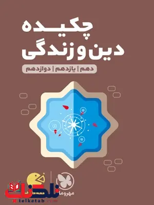 چکیده دین و زندگی لقمه مهروماه چکیده دین و زندگی لقمه مهروماه
