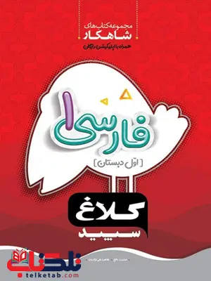 کتاب فارسی اول دبستان کلاغ سپید کتاب فارسی اول دبستان کلاغ سپید