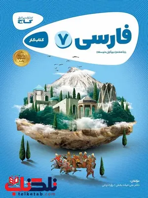 فارسی هفتم کارپوچینو گاج فارسی هفتم کارپوچینو گاج