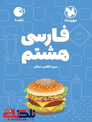 فارسی هشتم لقمه مهروماه فارسی هشتم لقمه مهروماه