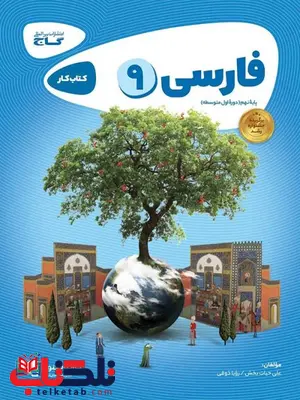 فارسی نهم کارپوچینو گاج فارسی نهم کارپوچینو گاج