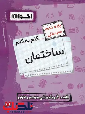 گام به گام ساختمان دهم اخوان گام به گام ساختمان دهم اخوان