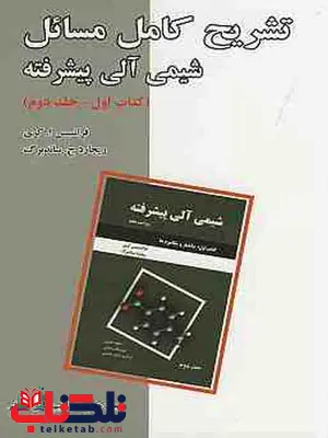 تشریح مسائل شیمی آلی پیشرفته کتاب اول جلد دوم کری تشریح مسائل شیمی آلی پیشرفته کتاب اول جلد دوم کری