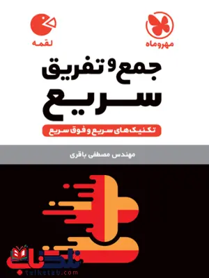 تکنیک های جمع و تفریق سریع مهروماه تکنیک های جمع و تفریق سریع مهروماه