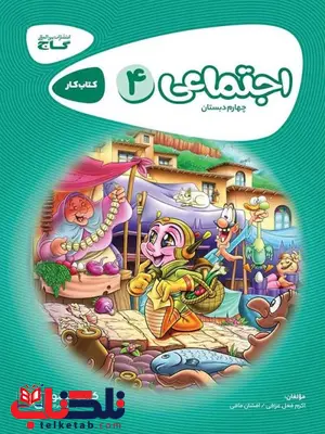 مطالعات چهارم دبستان کارپوچینو گاج مطالعات چهارم دبستان کارپوچینو گاج