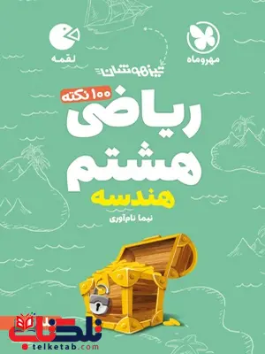 ریاضی هشتم جلد دوم هندسه لقمه مهروماه ریاضی هشتم جلد دوم هندسه لقمه مهروماه