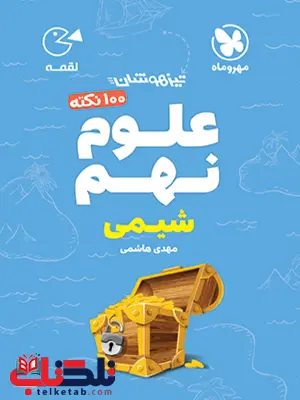 100 نکته شیمی نهم لقمه مهروماه 100 نکته شیمی نهم لقمه مهروماه