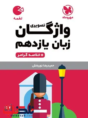 زبان انگلیسی یازدهم لقمه مهروماه زبان انگلیسی یازدهم لقمه مهروماه