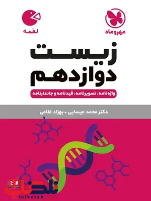 زیست شناسی دوازدهم لقمه مهروماه زیست شناسی دوازدهم لقمه مهروماه