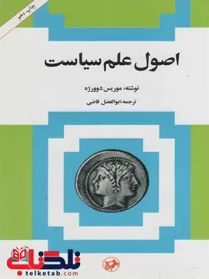 اصول علم سیاست موریس دوورژه ابوالفضل قاضی نشرامیرکبیر اصول علم سیاست موریس دوورژه ابوالفضل قاضی نشرامیرکبیر