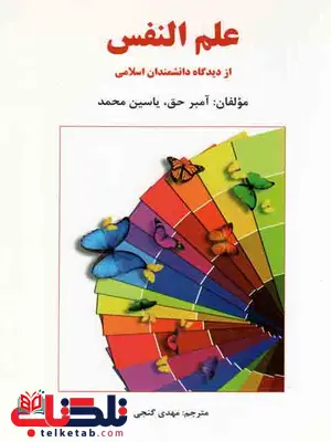 علم النفس از دیدگاه دانشمندان اسلامی آمبرحق ترجمه گنجی نشر ساوالان علم النفس از دیدگاه دانشمندان اسلامی آمبرحق ترجمه گنجی نشر ساوالان