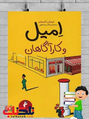 امیل و کارآگاهان اثر اریش کستنر ترجمه مژگان عبداللهی امیل و کارآگاهان اثر اریش کستنر ترجمه مژگان عبداللهی