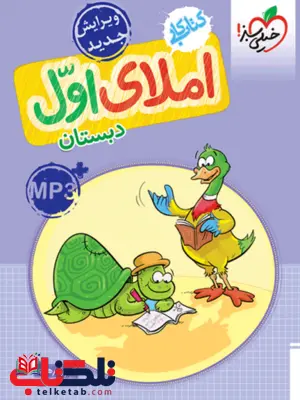 کتاب کار املای اول دبستان خیلی سبز کتاب کار املای اول دبستان خیلی سبز