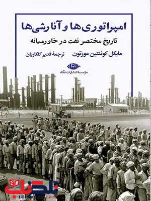 امپراتوری و آنارشی ها اثر مایکل کوئنتین مورتون ترجمه قدیر گلکاریان امپراتوری و آنارشی ها اثر مایکل کوئنتین مورتون ترجمه قدیر گلکاریان