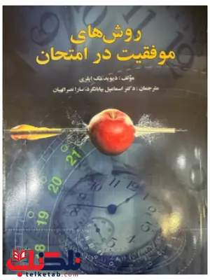 روش های موفقیت در امتحان مک ایلری ترجمه اسماعیل بیابانگرد روش های موفقیت در امتحان مک ایلری ترجمه اسماعیل بیابانگرد