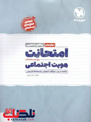 امتحانت هویت اجتماعی دوازدهم مهروماه امتحانت هویت اجتماعی دوازدهم مهروماه