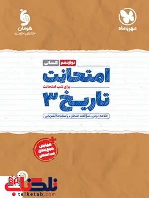 امتحانت تاریخ دوازدهم مهروماه امتحانت تاریخ دوازدهم مهروماه