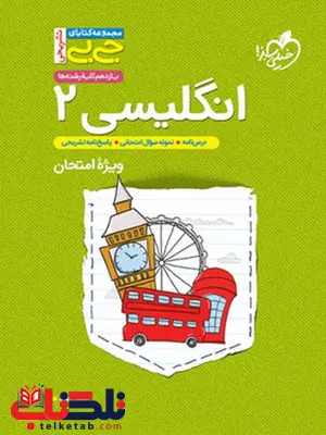جیبی زبان انگلیسی یازدهم خیلی سبز جیبی زبان انگلیسی یازدهم خیلی سبز