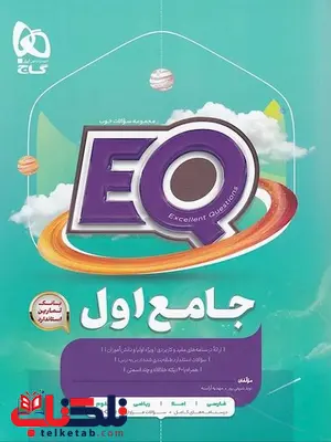 EQ جامع اول ابتدایی گاج EQ جامع اول ابتدایی گاج