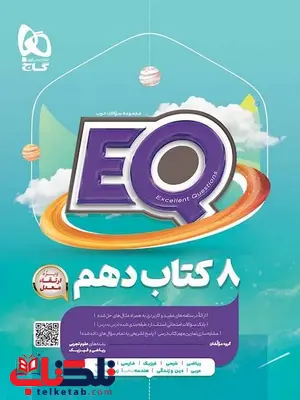 EQ جامع دهم گاج EQ جامع دهم گاج