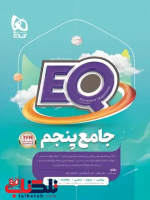 EQ پنجم دبستان گاج EQ پنجم دبستان گاج