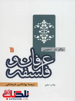 عرفان و فلسفه اثر والتر ت استیس ترجمه بهاالدین خرمشاهی عرفان و فلسفه اثر والتر ت استیس ترجمه بهاالدین خرمشاهی