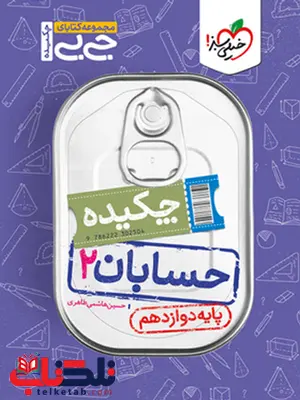 چکیده حسابان دوازدهم جیبی خیلی سبز چکیده حسابان دوازدهم جیبی خیلی سبز
