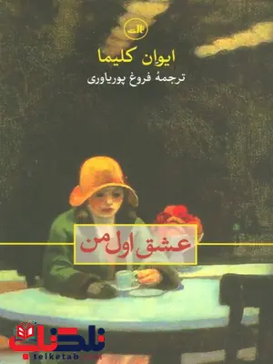 عشق اول من اثر ایوان کلیما ترجمه فروغ پوریاوری عشق اول من اثر ایوان کلیما ترجمه فروغ پوریاوری