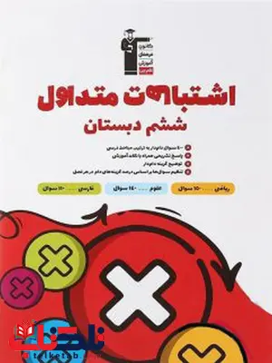 اشتباهات متداول ششم دبستان قلم چی اشتباهات متداول ششم دبستان قلم چی