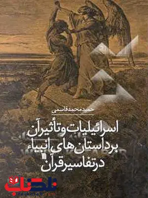 اسرائیلیات و تأثیر آن بر داستانهای انبیاء در تفاسیر قرآن اثر حمید محمد قاسمی اسرائیلیات و تأثیر آن بر داستانهای انبیاء در تفاسیر قرآن اثر حمید محمد قاسمی