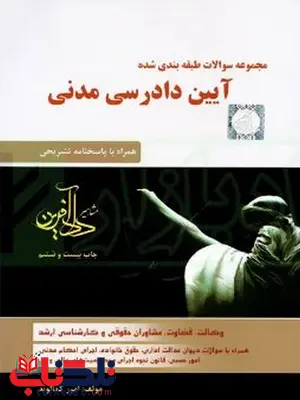 مجموعه سوالات طبقه بندی شده آيين دادرسی مدنی کمالوند مجموعه سوالات طبقه بندی شده آيين دادرسی مدنی کمالوند