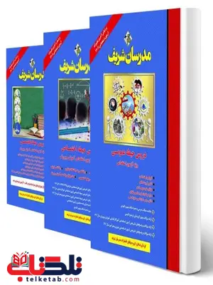 پک کامل آزمون استخدامی آموزش و پرورش مدرسان شریف