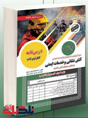 آزمون های استخدامی آتش نشانی و خدمات ایمنی حیطه اختصاص و تخصصی سامان سنجش
