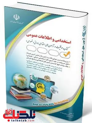 آزمون های استخدامی و اطلاعات عمومی انتشارات آراه آزمون های استخدامی و اطلاعات عمومی انتشارات آراه