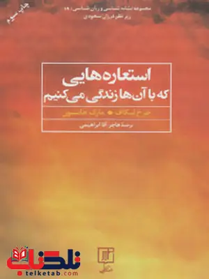 استعاره هایی که با آن ها زندگی میکنیم اثر جرج لیکاف ترجمه هاجر آقا ابراهیمی استعاره هایی که با آن ها زندگی میکنیم اثر جرج لیکاف ترجمه هاجر آقا ابراهیمی