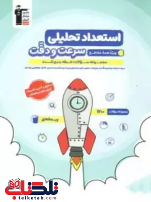 استعداد تحلیلی سرعت و دقت آبی قلم چی استعداد تحلیلی سرعت و دقت آبی قلم چی