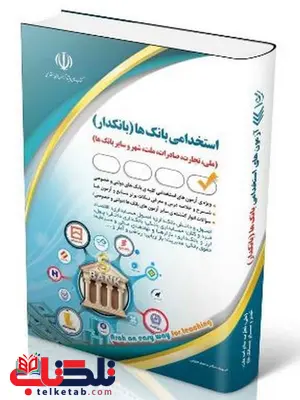 آزمون های استخدامی بانک ها (بانکدار) انتشارات آراه آزمون های استخدامی بانک ها (بانکدار) انتشارات آراه