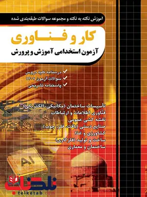 آزمون استخدامی کار و فناوری آموزش و پرورش چهارخونه آزمون استخدامی کار و فناوری آموزش و پرورش چهارخونه