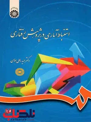 استنباط آماری در پژوهش رفتاری حیدرعلی هومن نشر سمت استنباط آماری در پژوهش رفتاری حیدرعلی هومن نشر سمت
