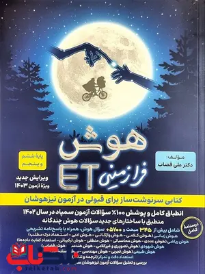 هوش فرازمینی ET پنجم و ششم گامی تا فرزانگان هوش فرازمینی ET پنجم و ششم گامی تا فرزانگان
