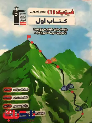کتاب اول فیزیک دهم تجربی قلم چی کتاب اول فیزیک دهم تجربی قلم چی