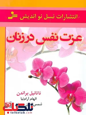 عزت نفس در زنان اثر ناتانیل براندن ترجمه شمس الدین حسینی عزت نفس در زنان اثر ناتانیل براندن ترجمه شمس الدین حسینی