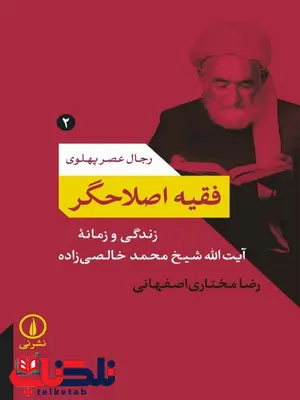فقیه اصلاحگر اثر رضا مختاری اصفهانی فقیه اصلاحگر اثر رضا مختاری اصفهانی